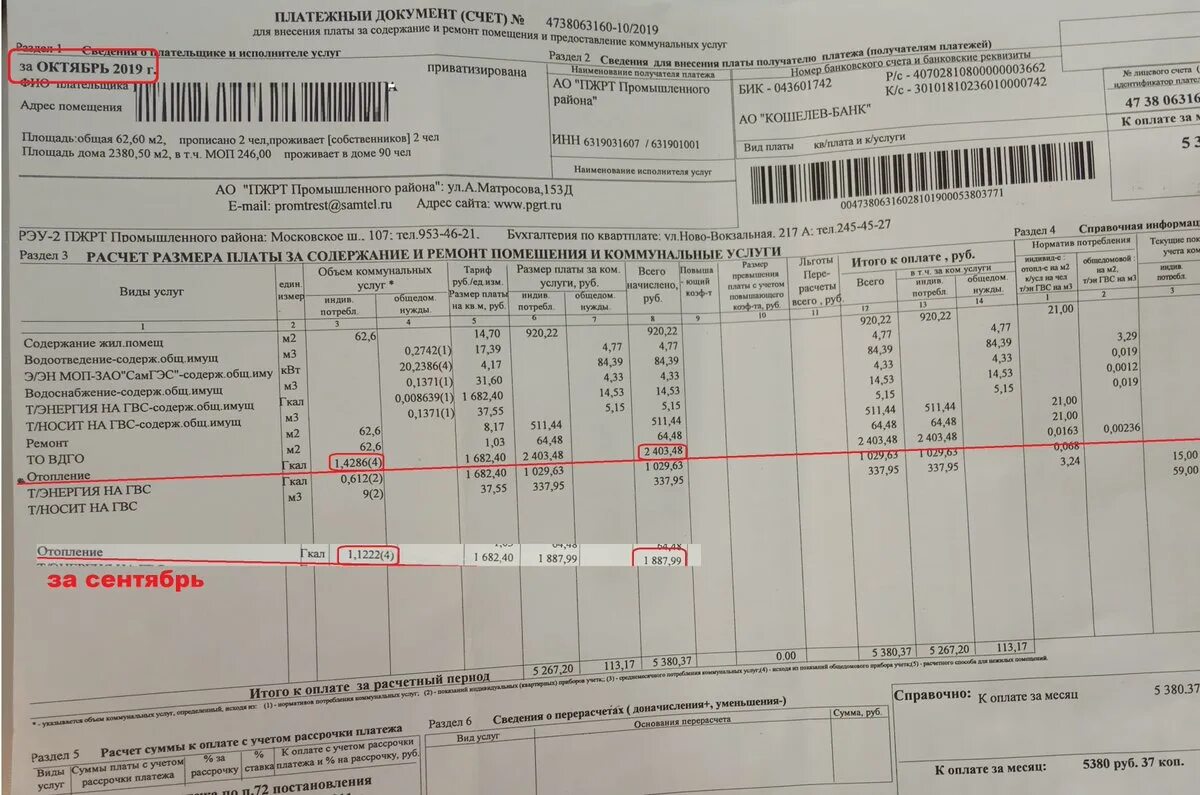 Платежка за отопление. Платежка за квартиру. Отопление в платежке за квартиру. Платежка за отопление в двушке.