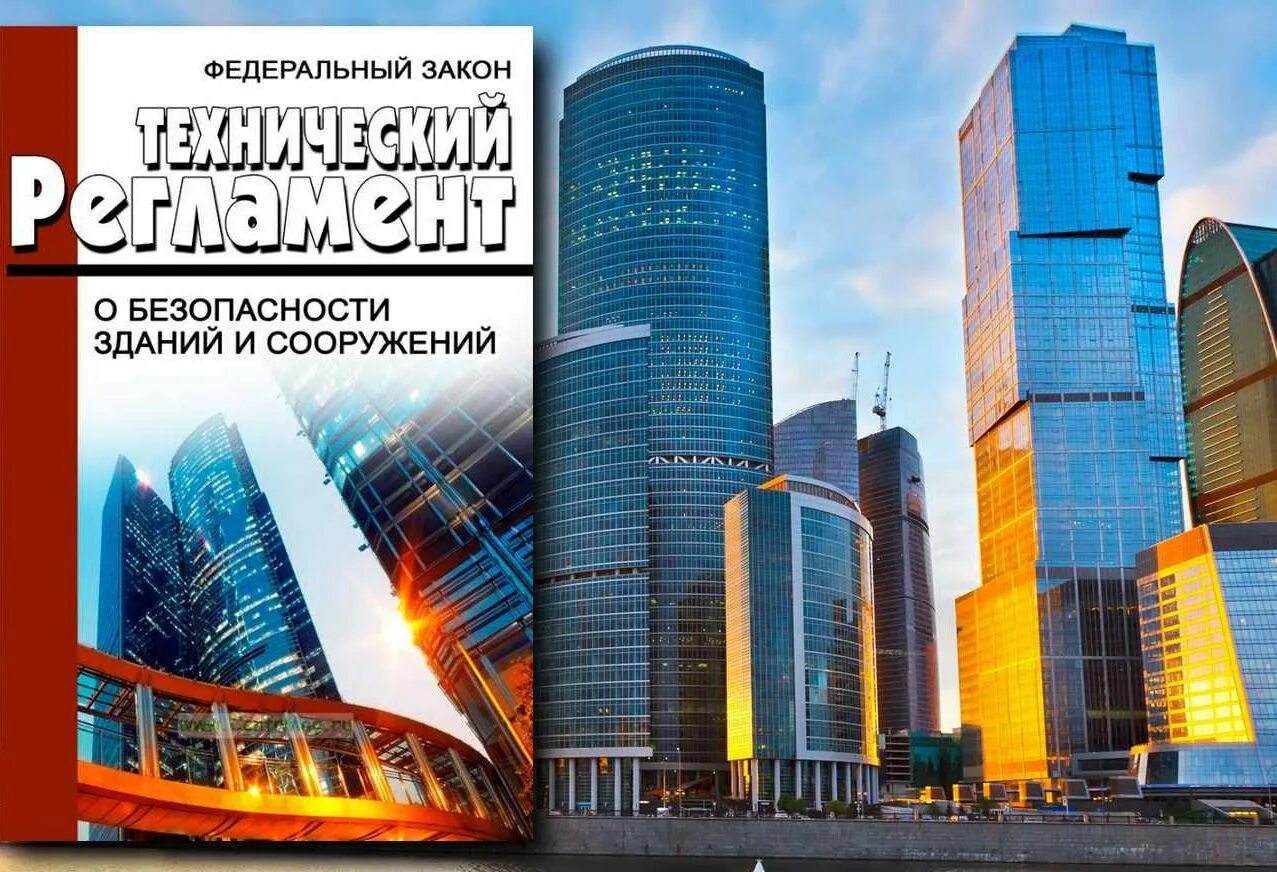 Федеральный закон здания и сооружения