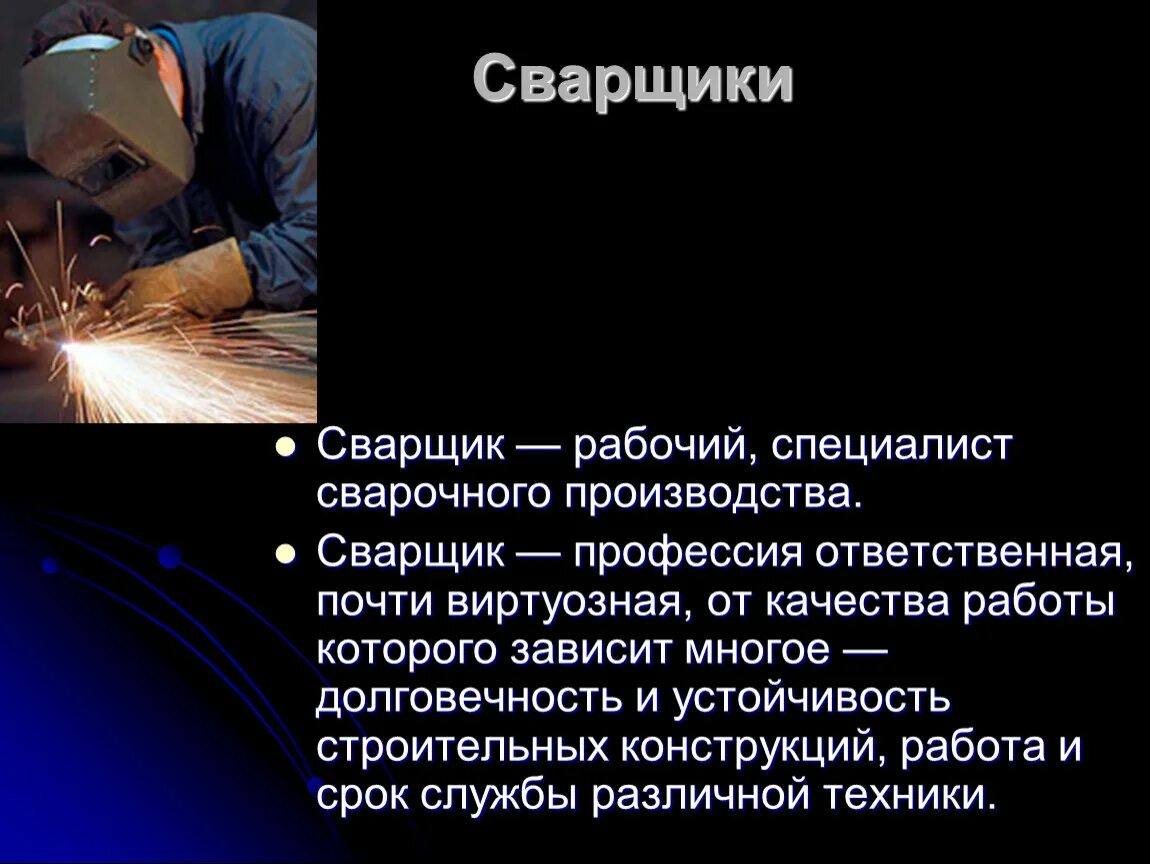 И сроком службы лучшим. Профессия сварщик. Профессия сварщик описание. Сварщик презентация. Проект на тему сварка.