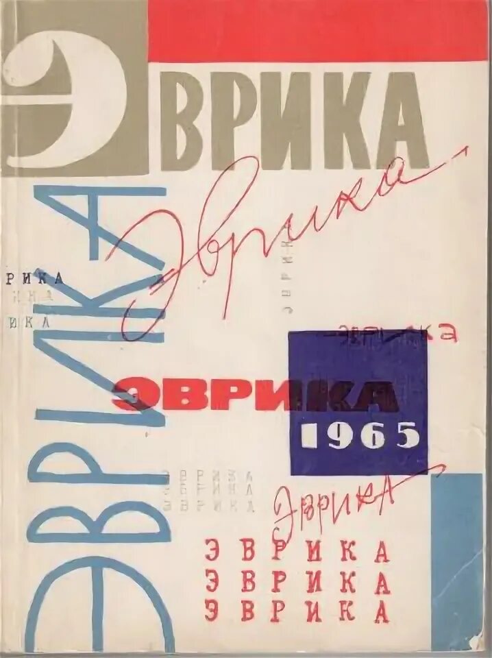 Книга эврика. Журнал эврика. Ежегодник эврика 1982. Иллюстрации альманах эврика. Журнал эврика.