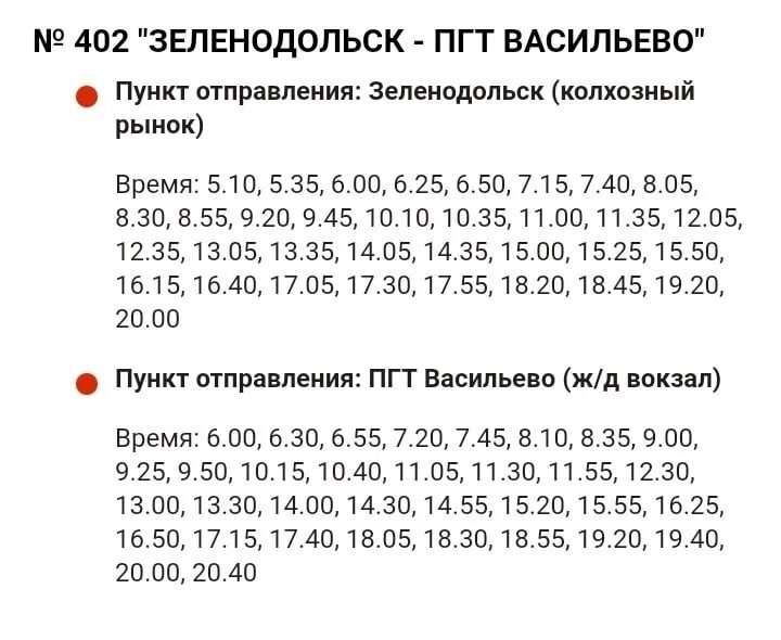 Расписание 402 маршрутки