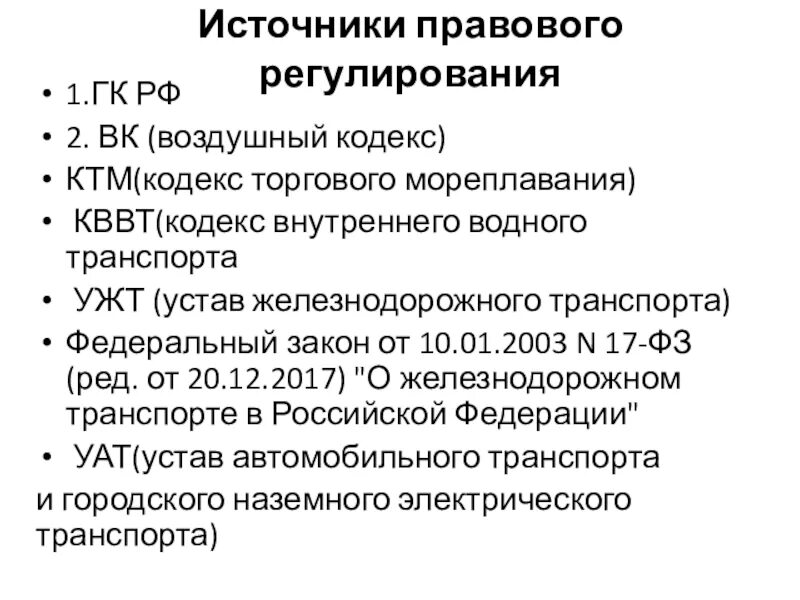 Устав внутреннего водного транспорта