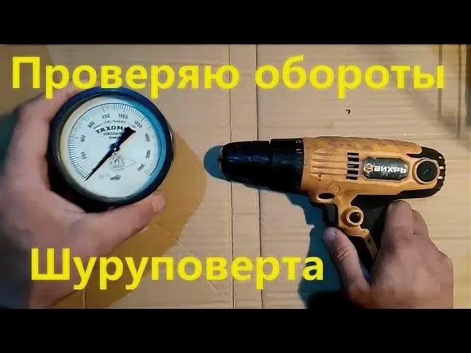 Шуруповерт число оборотов. Обороты шуруповерта. шуруповерт обороты. какие обороты у шуруповерта. как узнать обороты шуруповерта.