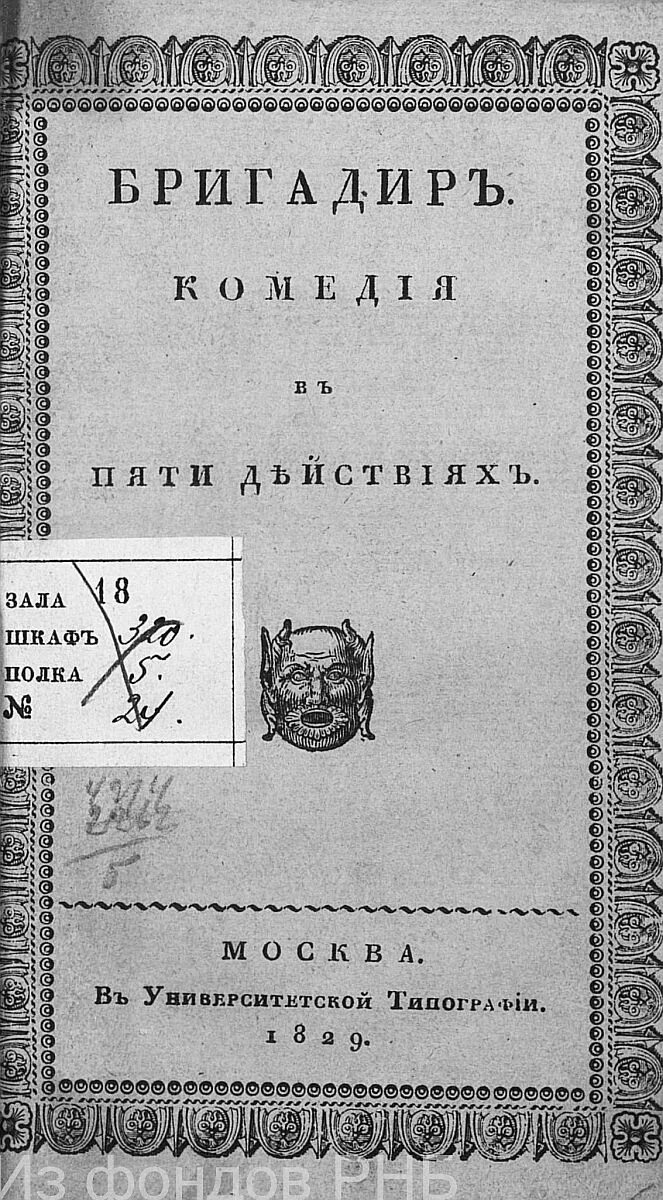 Комедия бригадир век создания. Фонвизин недоросль бригадир. Комедия бригадир памятник век. Бригадир какая комедия. Комедия бригадир фонвизина.
