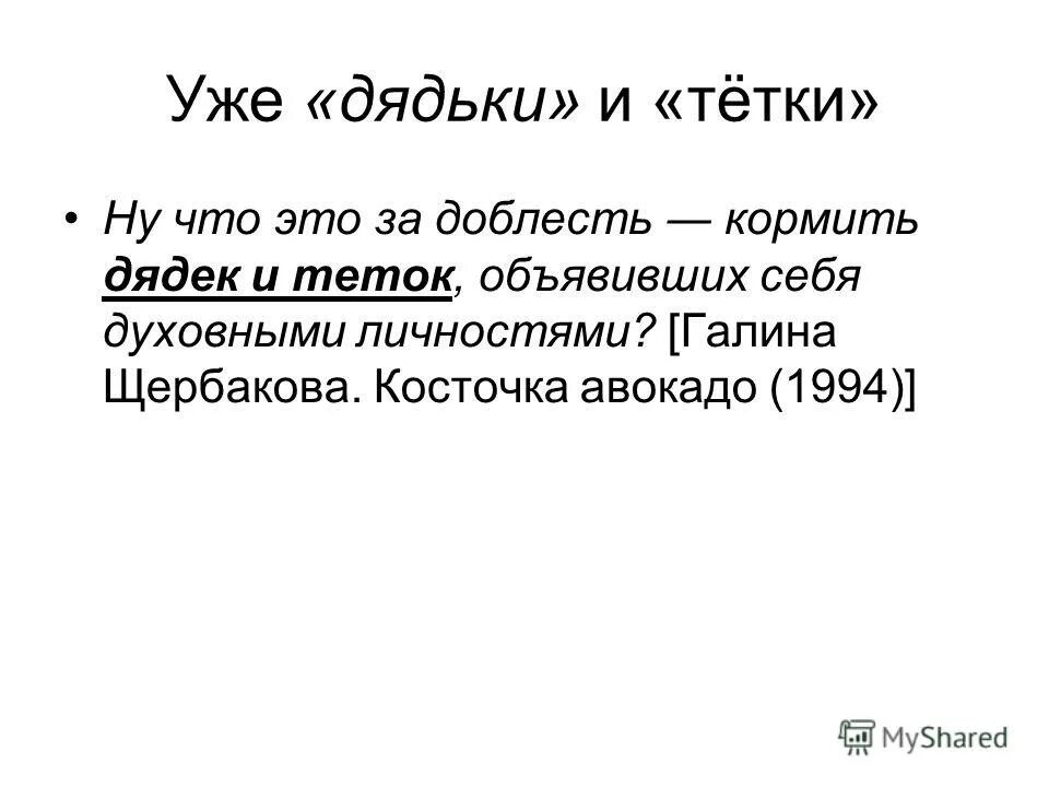 что значит дядька. происхождение слова папа. открытки про любовь жизнь и смех. что значит дядька. значение слов дол дядька тужит.