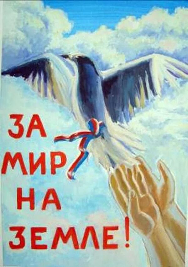 Дом с надписью миру мир. Плакат миру мир. Плакат мы за мир. Плакат на тему миру мир. Плакат нет войне.