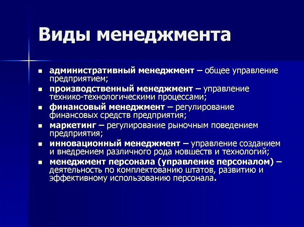 Менеджмента в целом основными. Виды менеджмента. Виды управления в менеджменте. Основные виды управления в менеджменте. Виды менеджмента таблица.