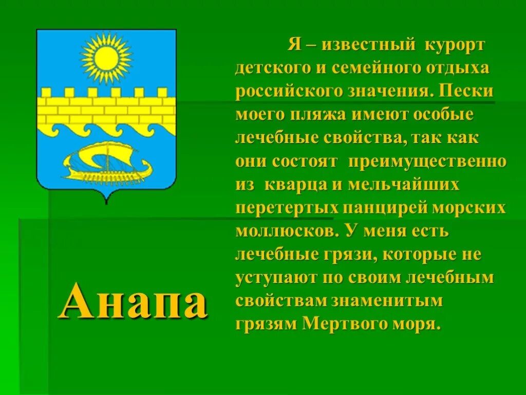 Сообщение город курорт. Презентация город анапа. презентация на тему анапа. доклад о городе анапа. проект по окружающему миру город анапа.