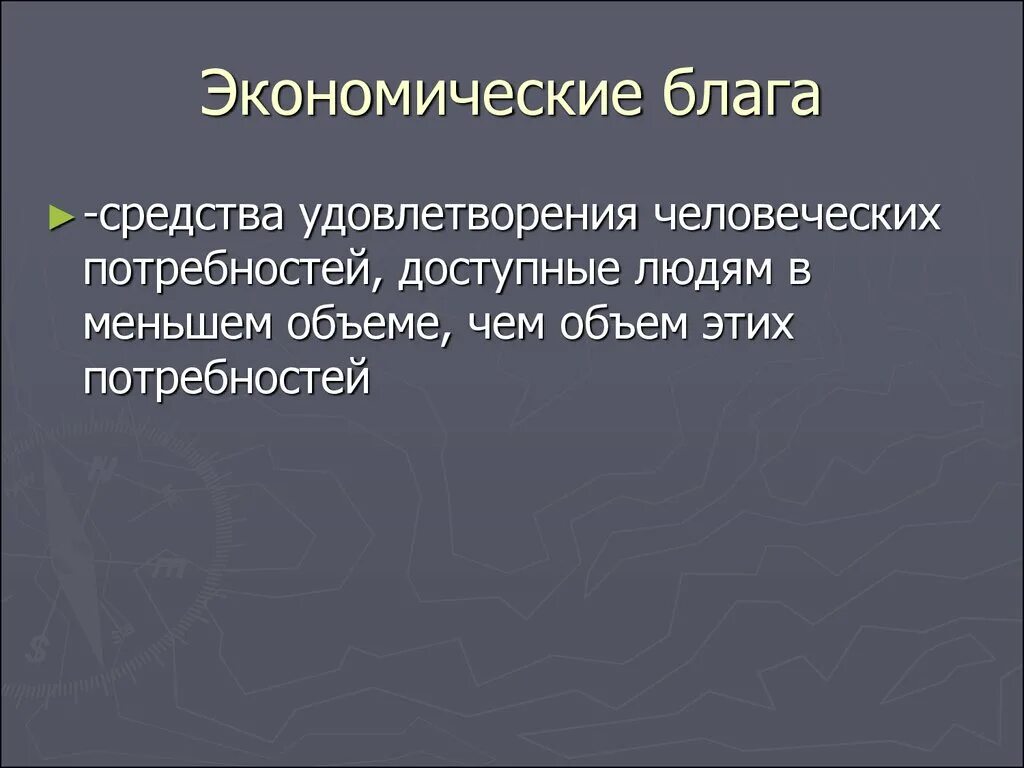 Экономическое благо. Экономические блага. Экономические блага это блага. Экономические блага это в экономике. Для чего нужны экономические блага