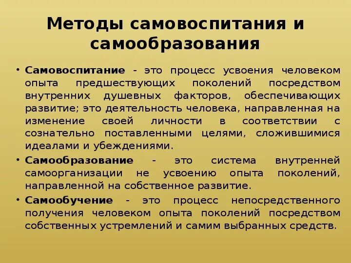 Профессиональное самовоспитание. Методы самовоспитания и самообразования. Самообразование и самовоспитание личности. Самообразование и самовоспитание педагога. Методика организации самовоспитания.