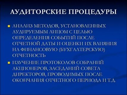 Процедуры проверки аудита