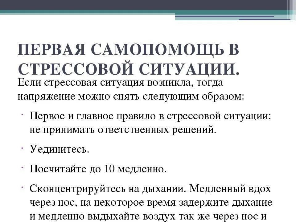 Самопомощь в стрессовых ситуациях. Способы самопомощи в экстремальных ситуациях. Приемы самопомощи в острой стрессовой ситуации. Памятка Самопомощь при острой стрессовой ситуации.