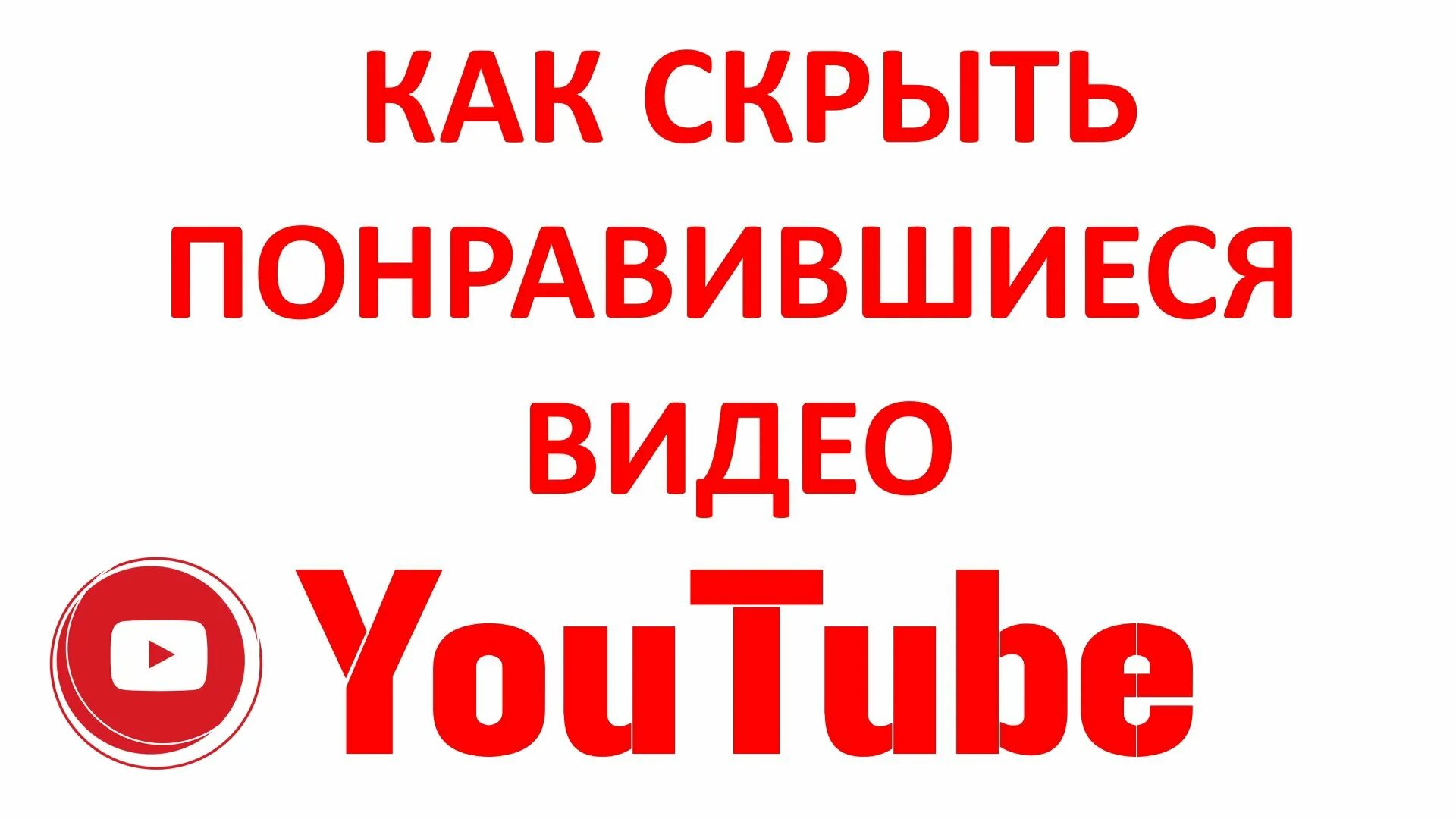 Как скрыть понравившиеся видео в ютубе. Понравившиеся в ютуб. Понравилось видео. Как убрать скрытые видео в ютубе. Как очистить понравившиеся