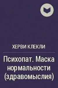 Маска нормальности