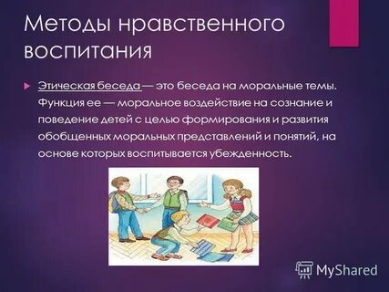 Нравственная беседа