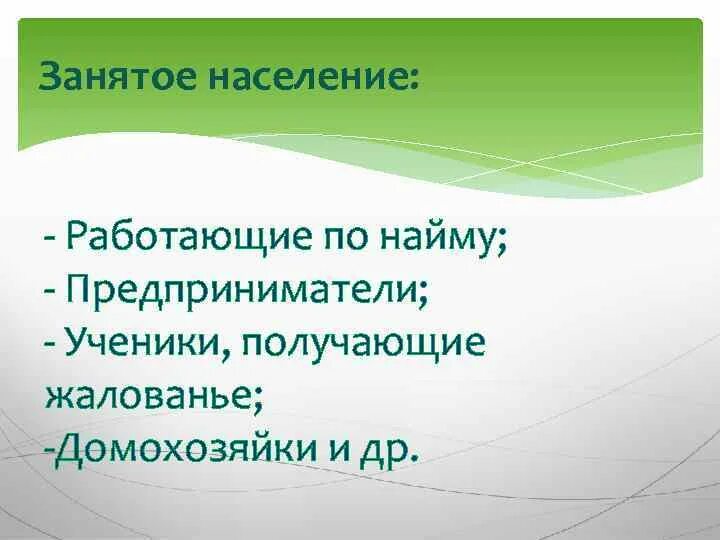 Дать определение занятые. Занятое население это. Занятое население примеры. Занятое население определение. Занятое население -это люди которые.