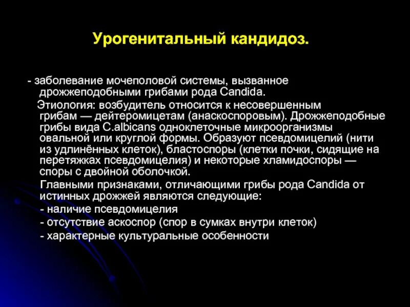 Аногенитальный кандидоз. Урогенитальный кандидоз возбудитель. Урогенитальный кандидоз симптомы. Урогенитальный кандидоз урогенитальный кандидоз.