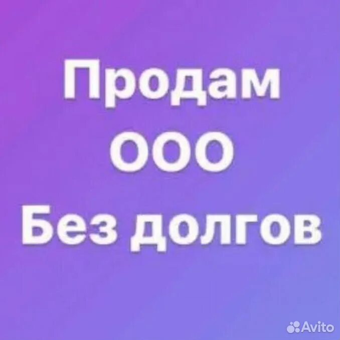 Куплю готовую компанию. ООО без долгов. Продается ООО без долгов. Продается ООО. Продам ООО.