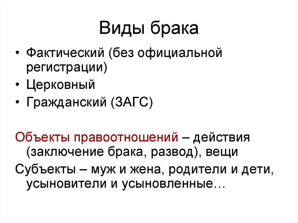 Определение брака. Форма брака в РФ. Виды брака в РФ. Виды брака фактический. Формы брака Обществознание.