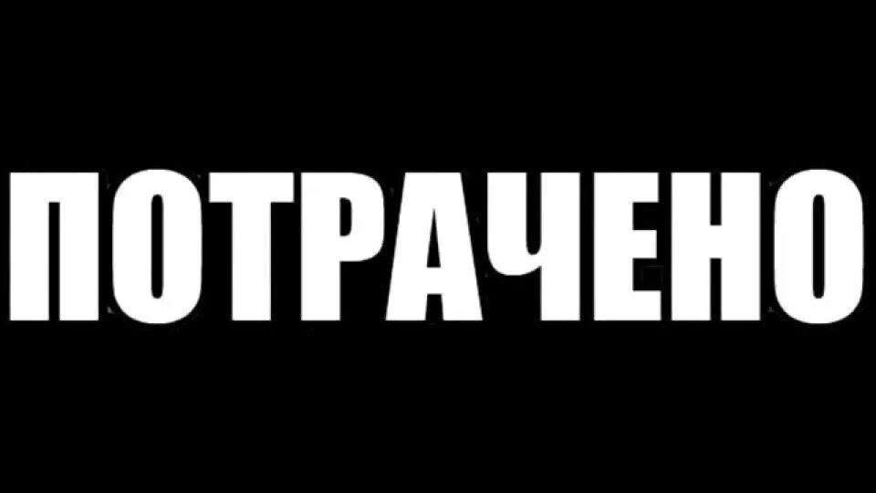 На развитие будет потрачено. Потрачено. Надпись потрачено. Наклейка потрачено. Потрачено ГТА.