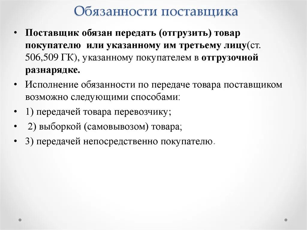 Обязанности поставщика. Основные обязанности поставщика. Обязанности поставщика ГК. Гк рф обязанности по договору