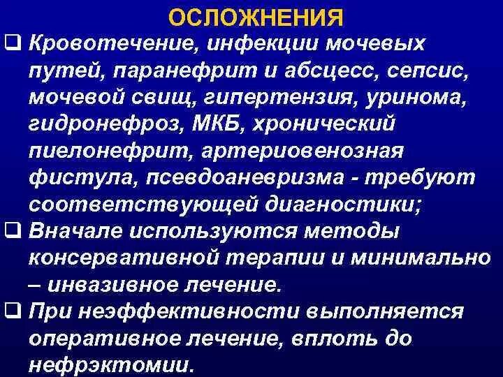 Исход пиелонефрита. Осложнения гидронефроза. Инфекционные осложнения гидронефроз. Осложнения травмы почки. Гидронефроз почки осложнения.