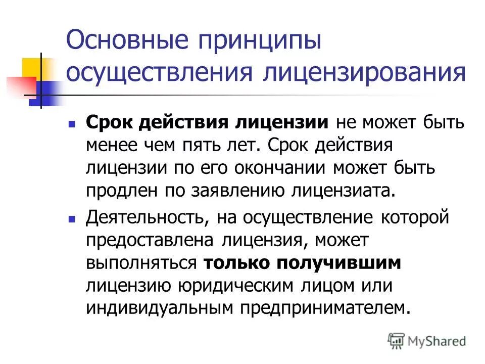 перечислите основные принципы осуществления лицензирования. принципами осуществления лицензирования являются. принципами осуществления лицензирования являются. принципами осуществления лицензирования являются. основными принципами осуществления лицензирования являются.