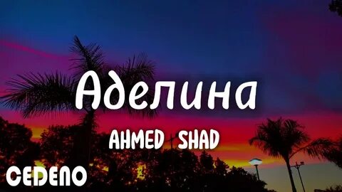 Песни аделины