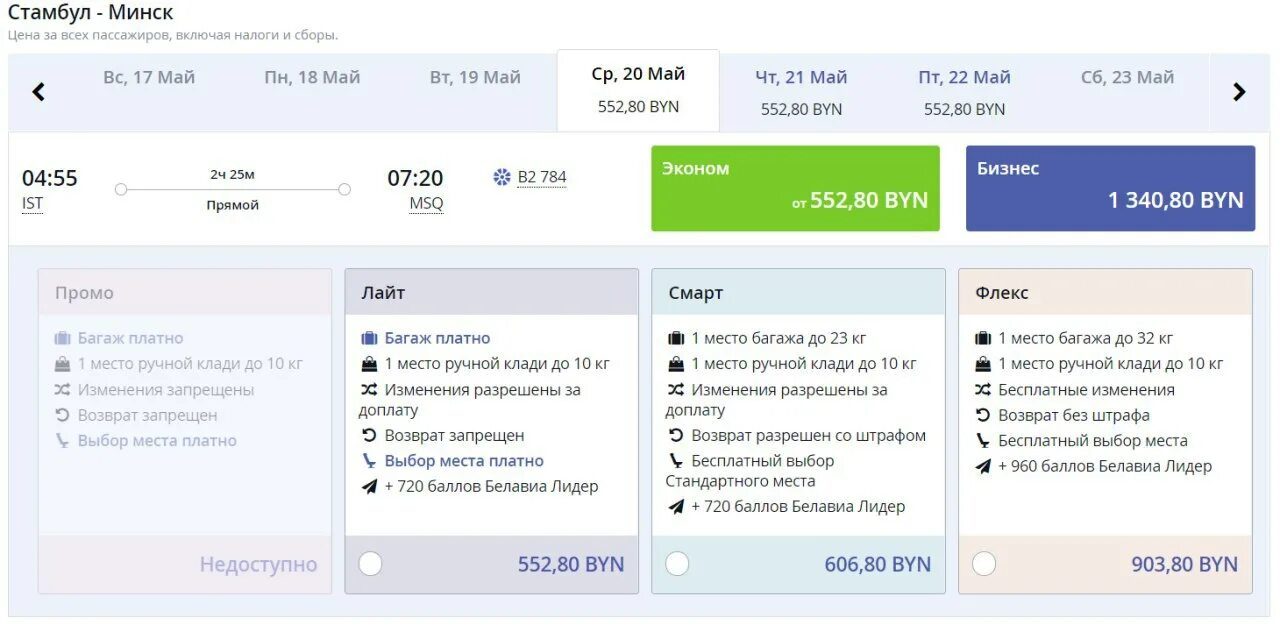 Возврат билетов казань. Габариты багажа Белавиа. Эконом класс Белавиа. Эконом Лайт Белавиа. Тариф эконом.