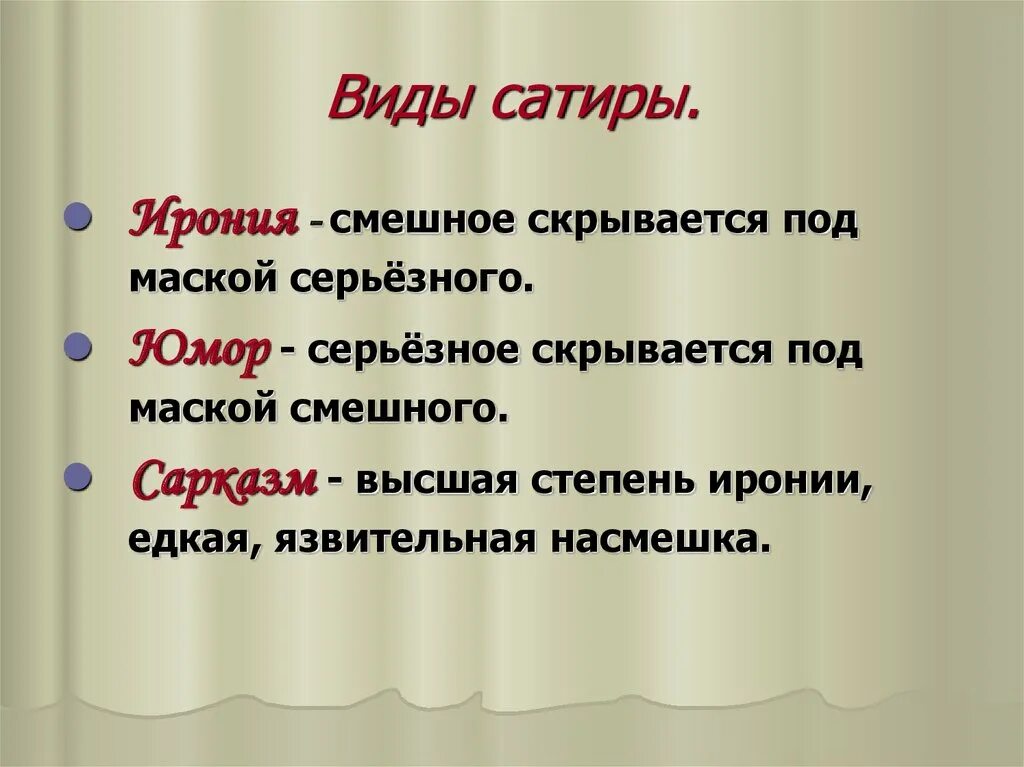 Язвительный синоним. Сатира. Сатира это в литературе. Ирония. Определение юмор и сатира.