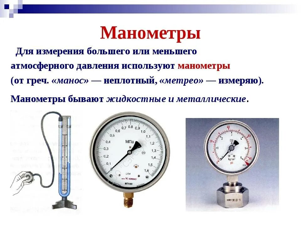 Как понять прибор давления. Манометр прибор для измерения давления 7кл. 2. приборы для измерения избыточного давления вакуумметры.. приборы для измерения давления барометры и манометры физика 7 класс. манометр жидкостный измеряет давление газа.