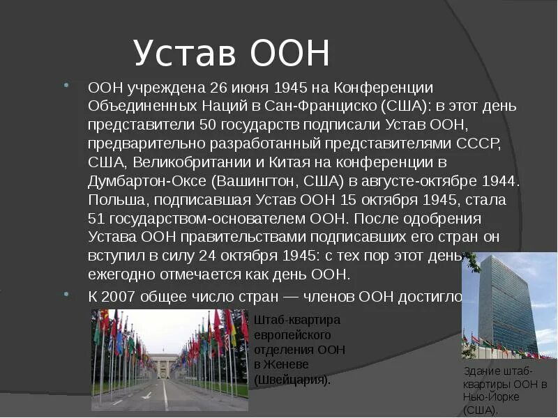 Устав организации Объединенных наций (Сан-Франциско, 26 июня 1945 г.). Сан-Францисская конференция устав ООН. ООН 26 июня 1945. Устав ООН 1945.