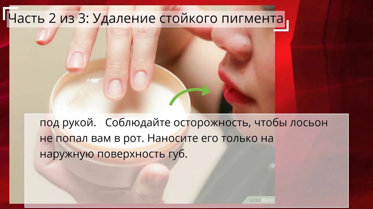 Как смыть помаду. Как смыть помаду с губ. как смыть помаду с лица. как убрать помаду с лица.