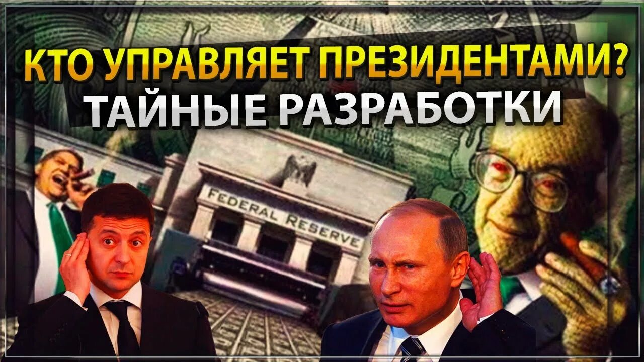 Кто управляет хозяевами. Кто управляет президентами.