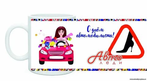 Открытка автоледи