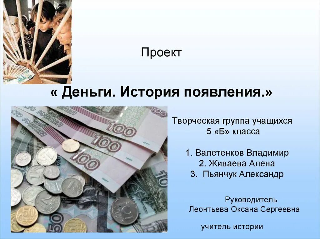 Окружающий мир третий класс что такое деньги. Проект на тему деньги. Доклад о деньгах. Презентация на тему деньги. Проект современные деньги.