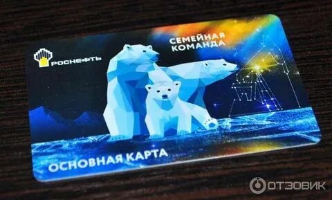 накопительная карта роснефть