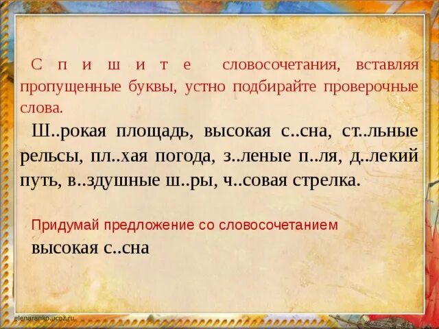 Бессловесный проверочное. Проверочное слово к слову словесный. Проверочное слово к слову устный. Вставьте пропущенные буквы, подбирая проверочные слова. Устный проверочное слово проверочное.