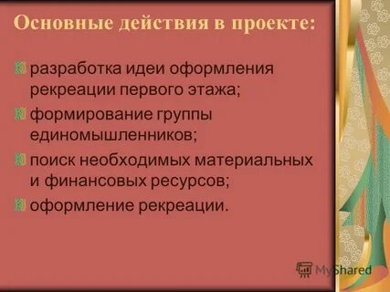 Основные действия проекта