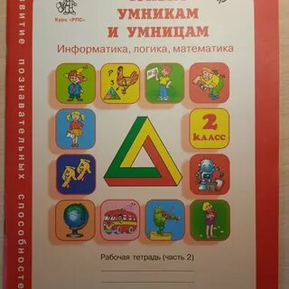 Тетрадь умники и умницы 2 класс
