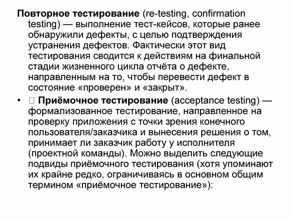 Повторное тестирование. Уровни тестирования программного обеспечения. Дефекты тестирования приложения. Уровни тестирования ИС.