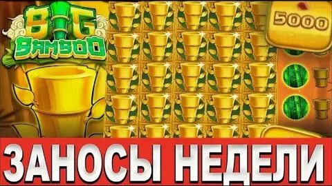 Выигрывать big bamboo