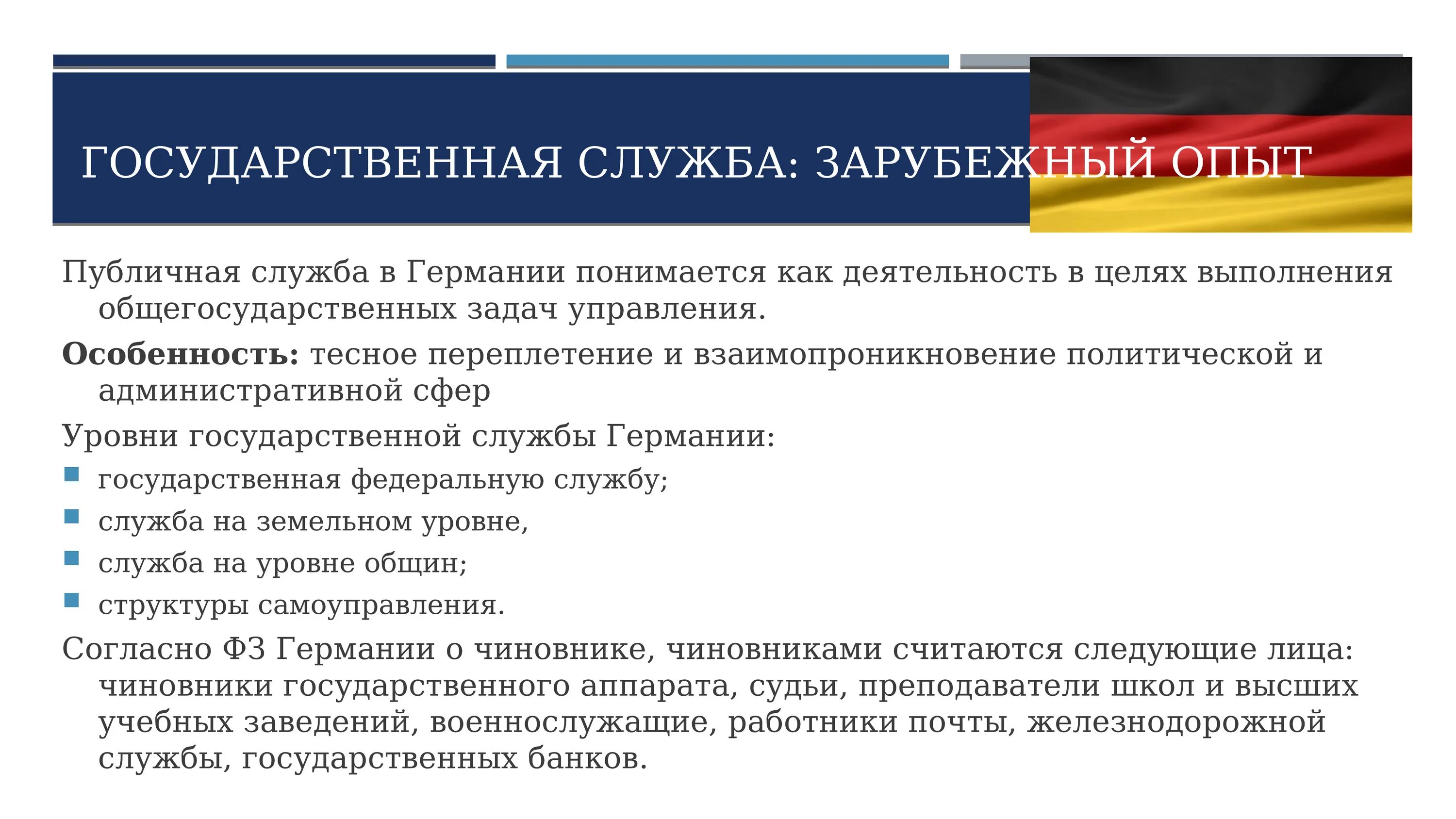 Общественная служба россии. Государственная служба в ФРГ. Система государственной службы Германии. Цели и функции государственной службы. Цели и задачи государственного служащего.