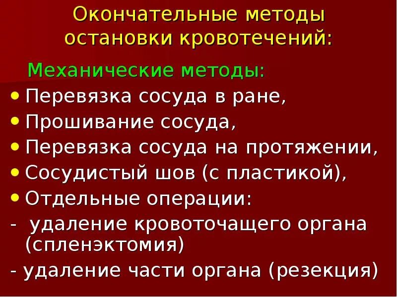 Способы окончательной остановки кровотечения. Окончательная остановка кровотечения. Методы окончательной остановки. Механический способ окончательной остановки кровотечения.