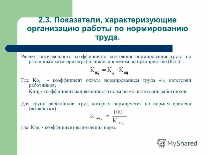 Коэффициент ноль. Коэффициент охвата работников нормированием труда. коэффициент нормирования труда рассчитывается. показатели состояния нормирования труда:. коэффициент организации труда в организации.