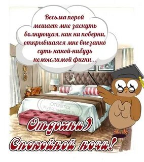 Спокойной ночи мужа прикольные