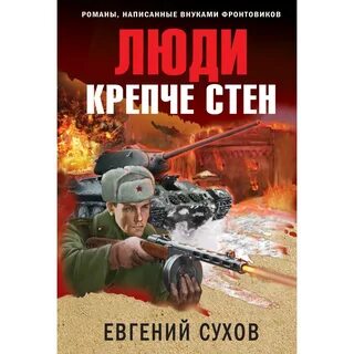 Сильнее стены