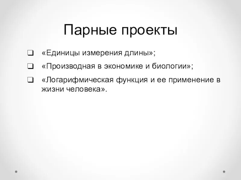 Примеры парных