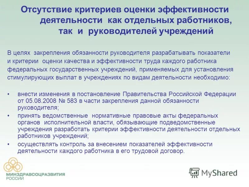 критерии эффективности работы руководителя. критерии оценки работы сотрудников. оценка эффективности работы предприятия. критерии оценки эффективности деятельности. показатели эффективности деятельности социального учреждения.