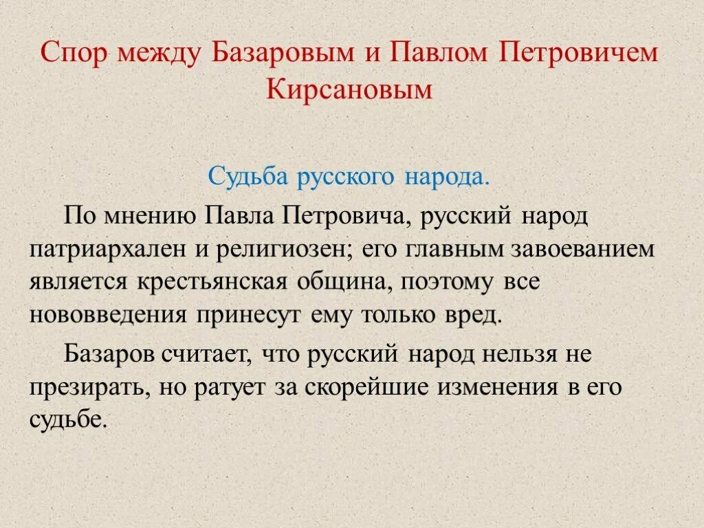 Имеется спор между теми же сторонами. Спор Кирсанова и Базарова отцы и дети.